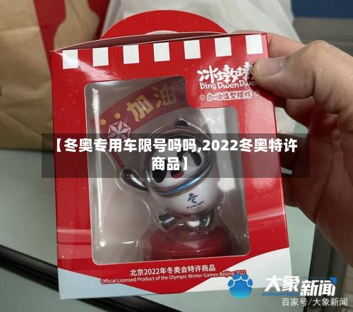 【冬奥专用车限号吗吗,2022冬奥特许商品】-第3张图片