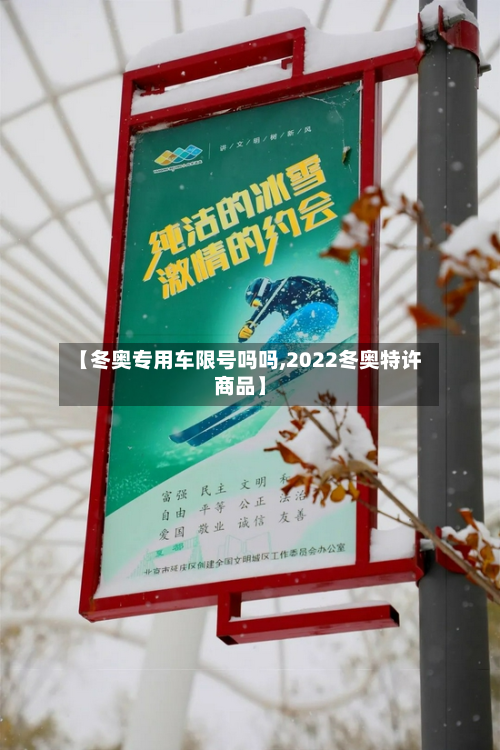 【冬奥专用车限号吗吗,2022冬奥特许商品】-第2张图片