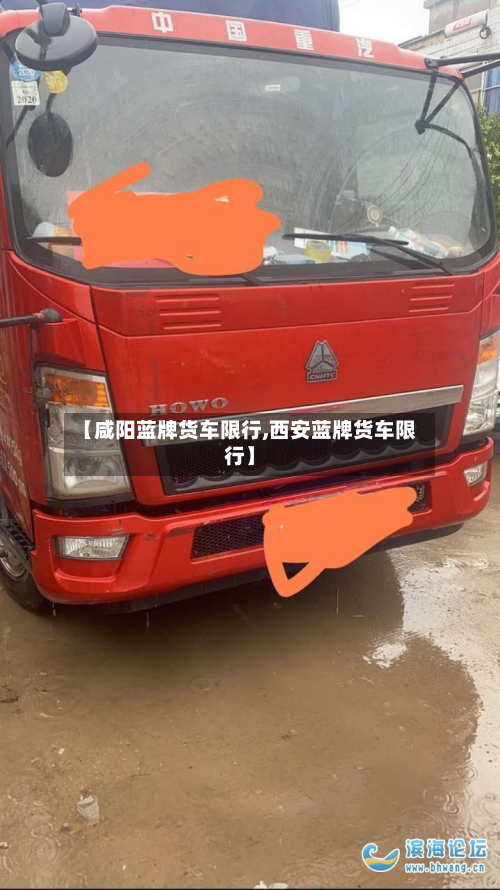 【咸阳蓝牌货车限行,西安蓝牌货车限行】-第1张图片