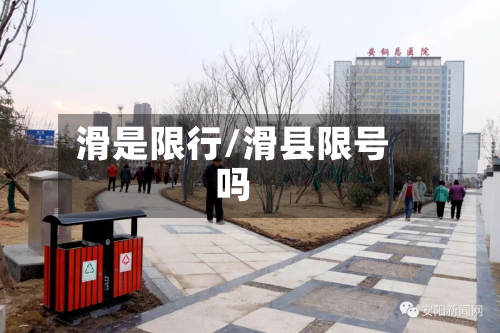 滑是限行/滑县限号吗-第3张图片
