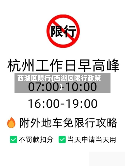 西湖区限行(西湖区限行政策)