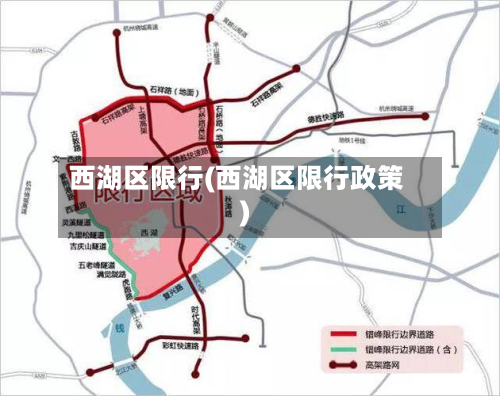 西湖区限行(西湖区限行政策)-第3张图片