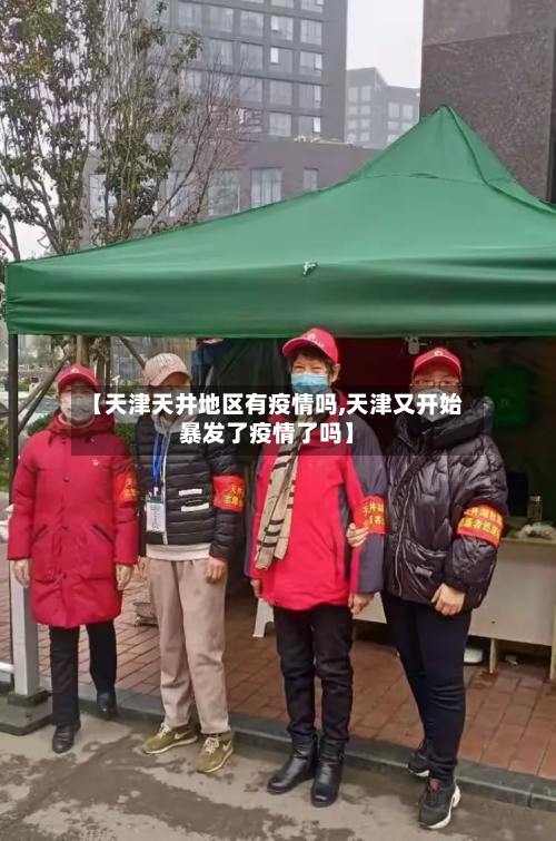 【天津天井地区有疫情吗,天津又开始暴发了疫情了吗】-第1张图片