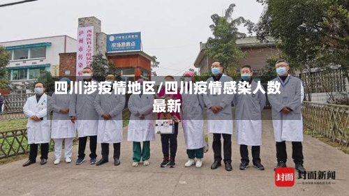 四川涉疫情地区/四川疫情感染人数最新-第1张图片