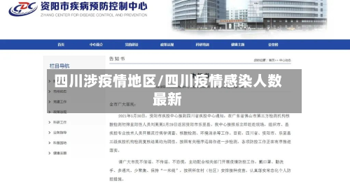 四川涉疫情地区/四川疫情感染人数最新-第2张图片
