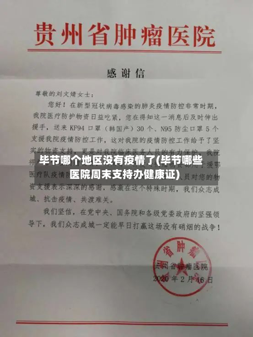毕节哪个地区没有疫情了(毕节哪些医院周末支持办健康证)-第1张图片