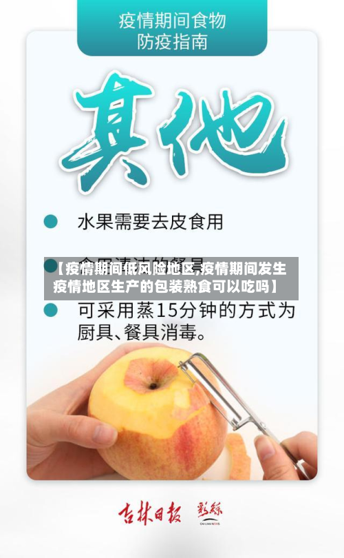 【疫情期间低风险地区,疫情期间发生疫情地区生产的包装熟食可以吃吗】-第1张图片