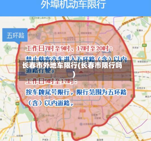 长春市外地车限行(长春市限行吗)-第2张图片