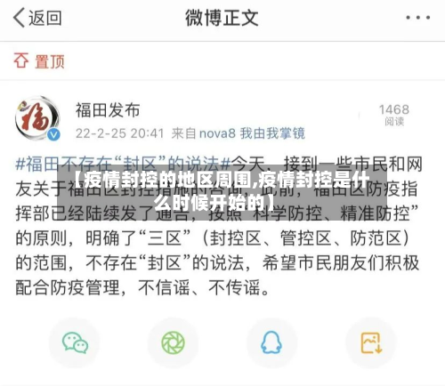 【疫情封控的地区周围,疫情封控是什么时候开始的】-第1张图片