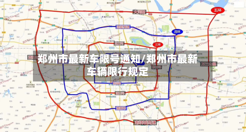 郑州市最新车限号通知/郑州市最新车辆限行规定-第2张图片