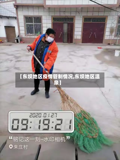 【东坝地区疫情管制情况,东坝地区温泉】-第1张图片