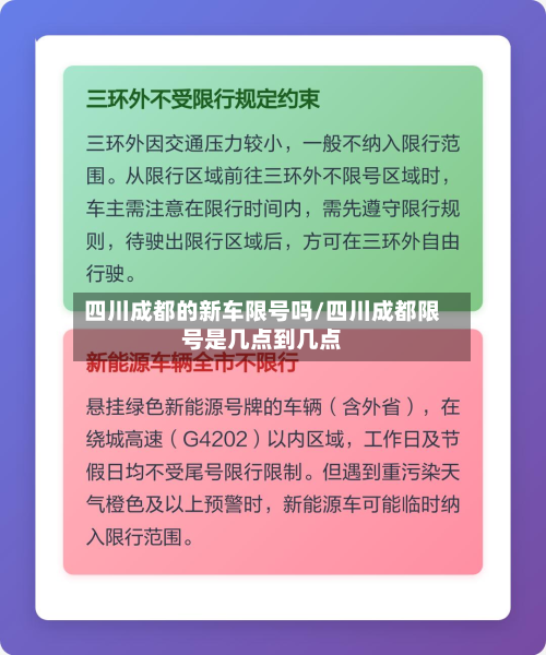 四川成都的新车限号吗/四川成都限号是几点到几点