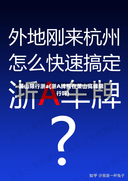 萧山限行浙a(浙A牌照在萧山高峰限行吗)-第1张图片