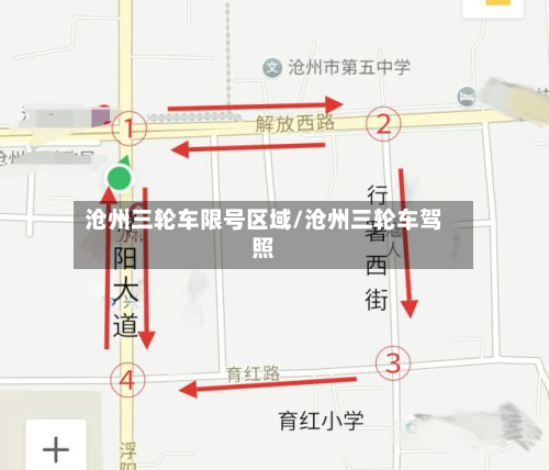 沧州三轮车限号区域/沧州三轮车驾照-第2张图片