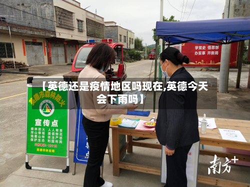 【英德还是疫情地区吗现在,英德今天会下雨吗】-第1张图片