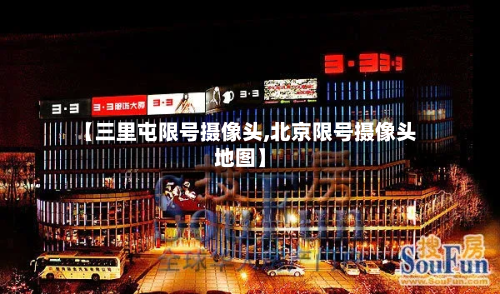 【三里屯限号摄像头,北京限号摄像头地图】-第3张图片