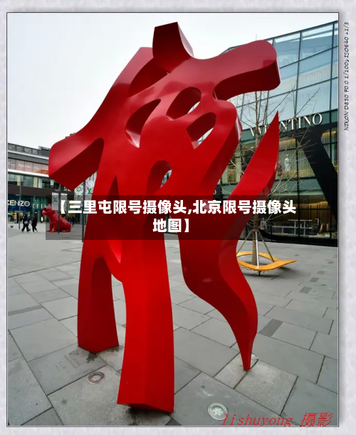 【三里屯限号摄像头,北京限号摄像头地图】-第1张图片