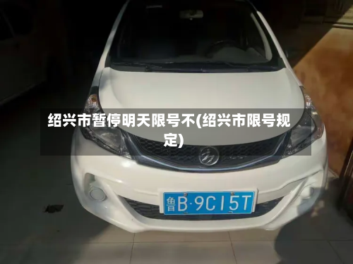 绍兴市暂停明天限号不(绍兴市限号规定)-第1张图片