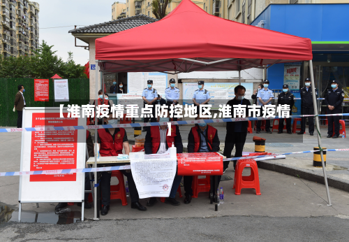 【淮南疫情重点防控地区,淮南市疫情】-第1张图片