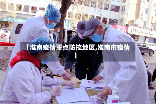【淮南疫情重点防控地区,淮南市疫情】-第2张图片