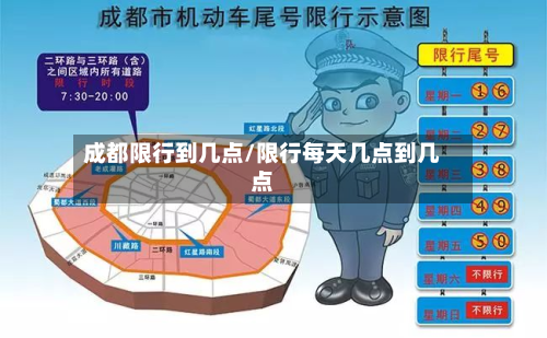 成都限行到几点/限行每天几点到几点