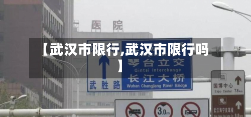 【武汉市限行,武汉市限行吗】-第2张图片