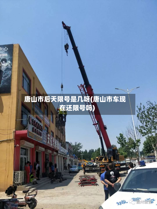 唐山市后天限号是几呀(唐山市车现在还限号吗)