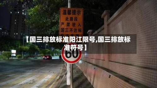 【国三排放标准阳江限号,国三排放标准符号】-第2张图片