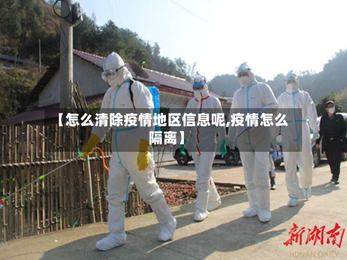 【怎么清除疫情地区信息呢,疫情怎么隔离】