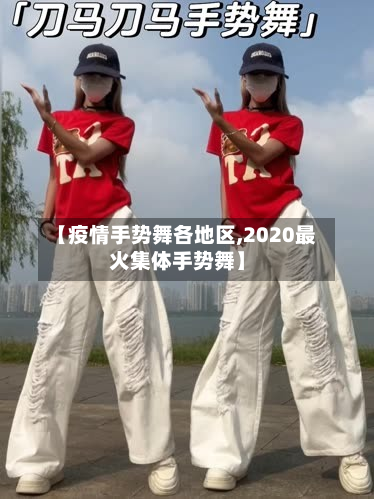 【疫情手势舞各地区,2020最火集体手势舞】-第1张图片