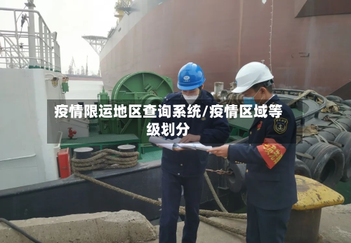 疫情限运地区查询系统/疫情区域等级划分-第1张图片