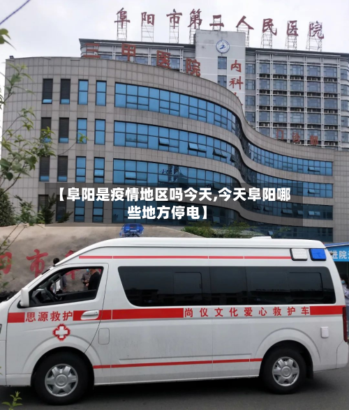 【阜阳是疫情地区吗今天,今天阜阳哪些地方停电】-第2张图片
