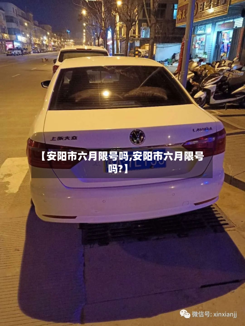 【安阳市六月限号吗,安阳市六月限号吗?】-第1张图片