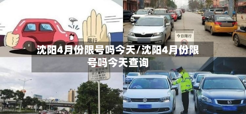 沈阳4月份限号吗今天/沈阳4月份限号吗今天查询-第2张图片