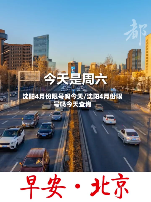 沈阳4月份限号吗今天/沈阳4月份限号吗今天查询-第1张图片