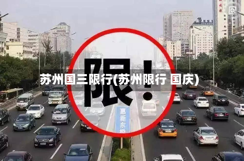 苏州国三限行(苏州限行 国庆)-第1张图片