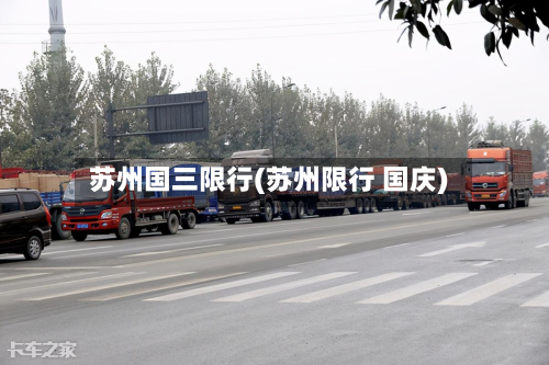 苏州国三限行(苏州限行 国庆)-第3张图片