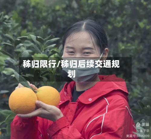 秭归限行/秭归后续交通规划