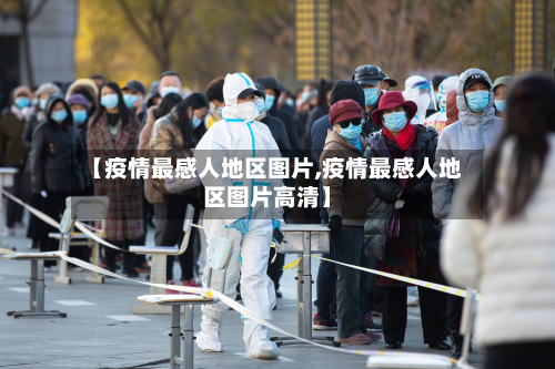【疫情最感人地区图片,疫情最感人地区图片高清】