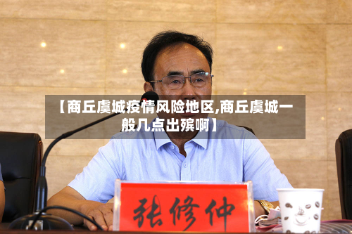【商丘虞城疫情风险地区,商丘虞城一般几点出殡啊】