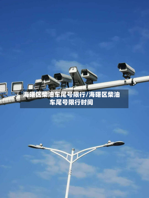海曙区柴油车尾号限行/海曙区柴油车尾号限行时间