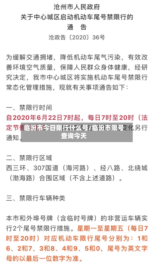 临汾市今日限行什么号/临汾市限号查询今天-第1张图片