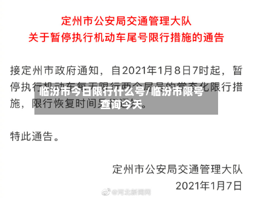 临汾市今日限行什么号/临汾市限号查询今天-第2张图片