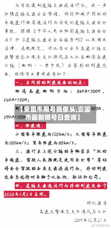 【安国市限号摄像头,安国市最新限号日查询】-第1张图片