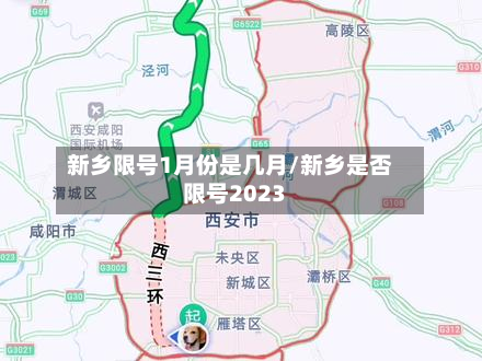 新乡限号1月份是几月/新乡是否限号2023
