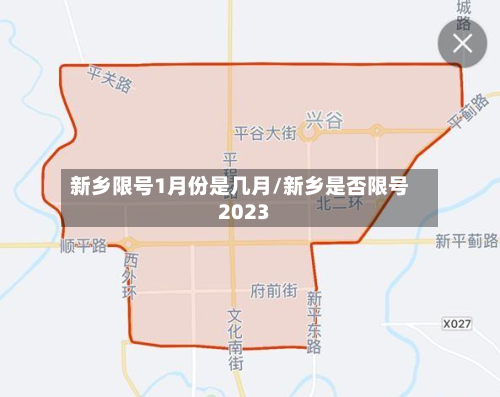 新乡限号1月份是几月/新乡是否限号2023-第2张图片