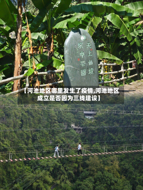 【河池地区哪里发生了疫情,河池地区成立是否因为三线建设】-第2张图片