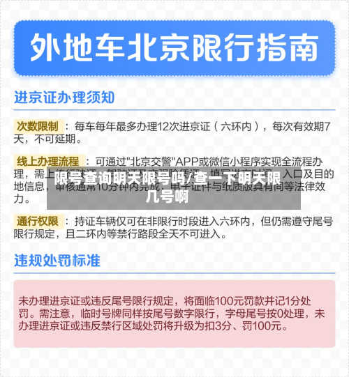 限号查询明天限号吗/查一下明天限几号啊-第1张图片