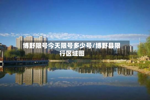 博野限号今天限号多少号/博野县限行区域图