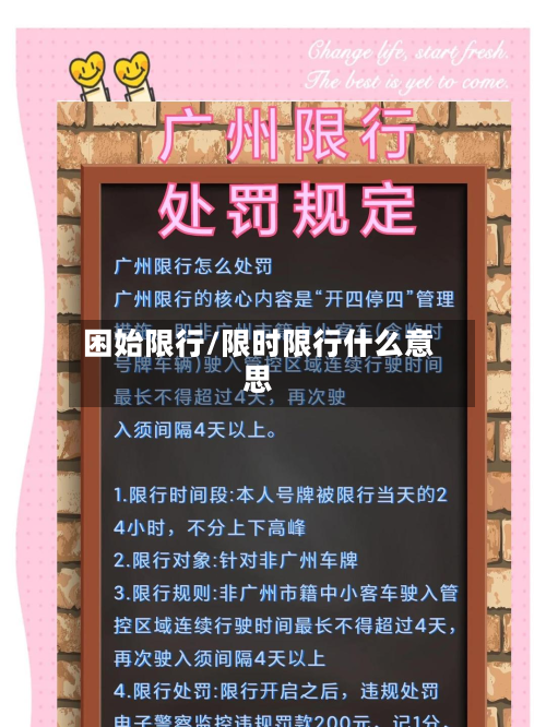 困始限行/限时限行什么意思-第2张图片